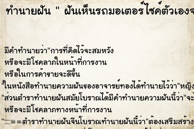 ทำนายฝันทำนายฝันฝันเห็นรถมอเตอร์ไซค์ตัวเองจมน้ำ